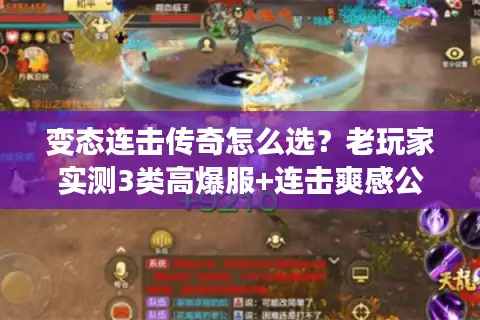 变态连击传奇怎么选？老玩家实测3类高爆服+连击爽感公式全揭秘