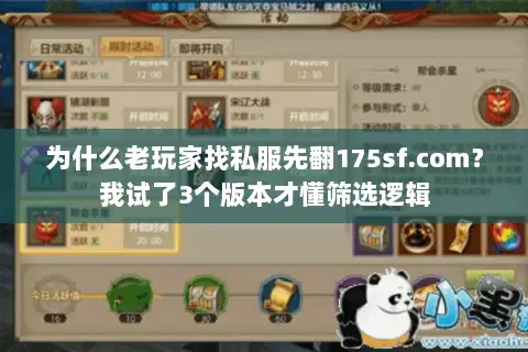 为什么老玩家找私服先翻175sf.com？我试了3个版本才懂筛选逻辑