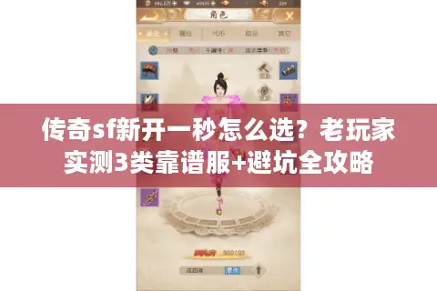传奇sf新开一秒怎么选？老玩家实测3类靠谱服+避坑全攻略