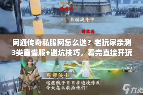 网通传奇私服网怎么选？老玩家亲测3类靠谱服+避坑技巧，看完直接开玩