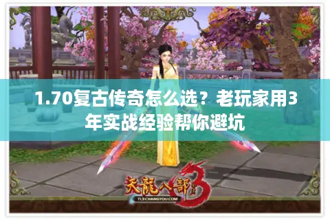 1.70复古传奇怎么选？老玩家用3年实战经验帮你避坑