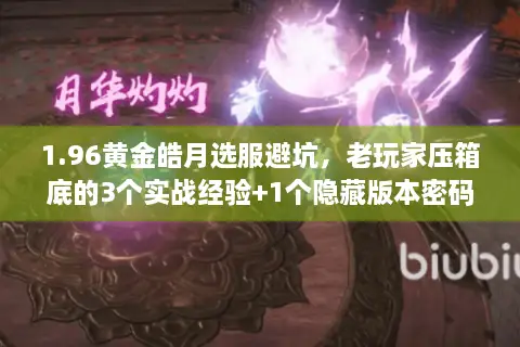 1.96黄金皓月选服避坑，老玩家压箱底的3个实战经验+1个隐藏版本密码