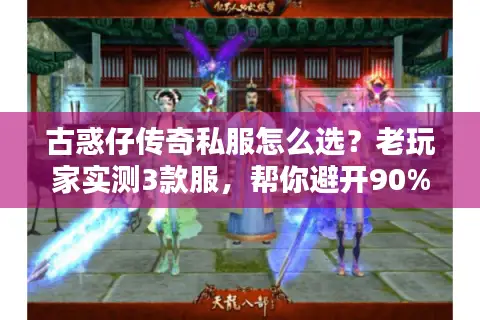 古惑仔传奇私服怎么选？老玩家实测3款服，帮你避开90%的坑