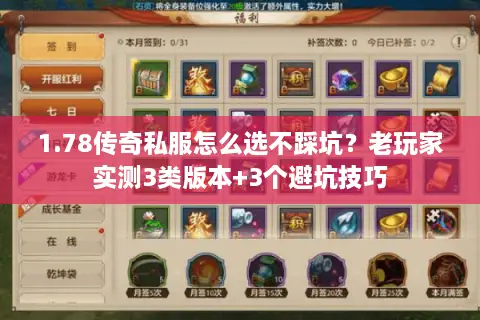 1.78传奇私服怎么选不踩坑？老玩家实测3类版本+3个避坑技巧