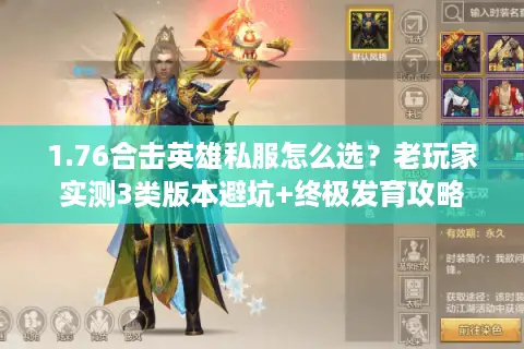 1.76合击英雄私服怎么选？老玩家实测3类版本避坑+终极发育攻略