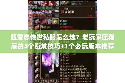 超变态传世私服怎么选？老玩家压箱底的3个避坑技巧+1个必玩版本推荐