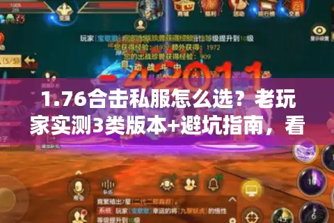 1.76合击私服怎么选？老玩家实测3类版本+避坑指南，看完直接开玩