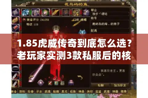 1.85虎威传奇到底怎么选？老玩家实测3款私服后的核心避坑指南