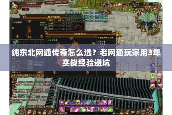 纯东北网通传奇怎么选？老网通玩家用3年实战经验避坑