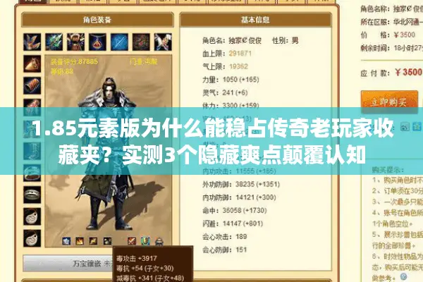 1.85元素版为什么能稳占传奇老玩家收藏夹？实测3个隐藏爽点颠覆认知
