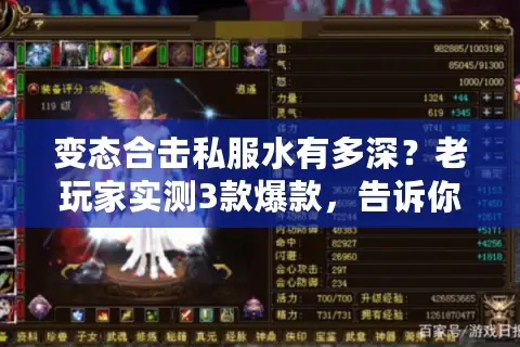 变态合击私服水有多深?老玩家实测3款爆款,告诉你选服的3个生死坎 变态合击私服水有多深?老玩家实测3款爆款,告诉你选服的3个生死坎