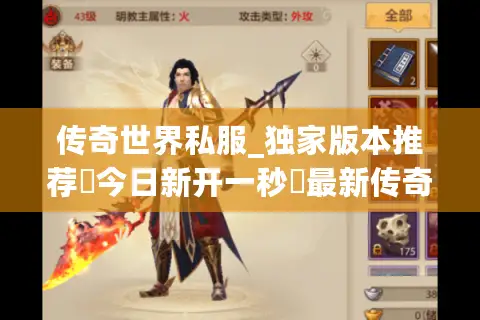 传奇世界私服_独家版本推荐▷今日新开一秒◁最新传奇世界sf开服信息汇总 传奇世界私服_独家版本推荐▷今日新开一秒◁最新传奇世界sf开服信息汇总