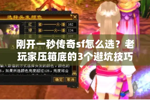 刚开一秒传奇sf怎么选？老玩家压箱底的3个避坑技巧+1个必试新服
