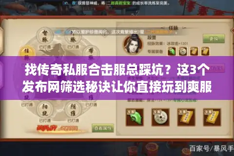 找传奇私服合击服总踩坑？这3个发布网筛选秘诀让你直接玩到爽服