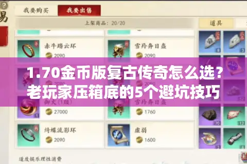 1.70金币版复古传奇怎么选？老玩家压箱底的5个避坑技巧+实战搬砖指南