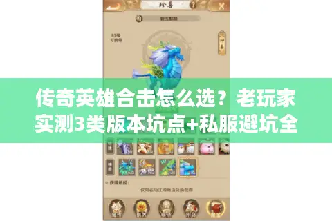 传奇英雄合击怎么选？老玩家实测3类版本坑点+私服避坑全攻略