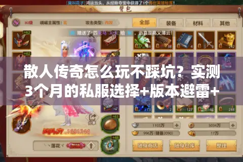 散人传奇怎么玩不踩坑?实测3个月的私服选择+版本避雷+打金攻略全透底 散人传奇怎么玩不踩坑?实测3个月的私服选择+版本避雷+打金攻略全透底