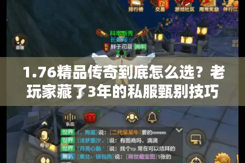 1.76精品传奇到底怎么选?老玩家藏了3年的私服甄别技巧+版本避坑指南 1.76精品传奇到底怎么选?老玩家藏了3年的私服甄别技巧+版本避坑指南