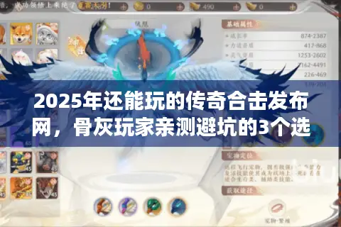 2025年还能玩的传奇合击发布网，骨灰玩家亲测避坑的3个选版逻辑
