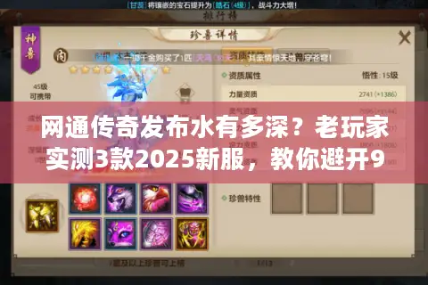 网通传奇发布水有多深？老玩家实测3款2025新服，教你避开90%坑