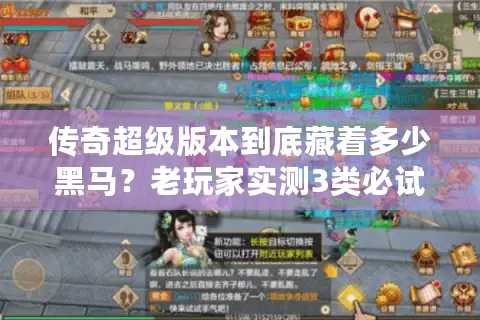 传奇超级版本到底藏着多少黑马？老玩家实测3类必试服，这篇说透选服逻辑