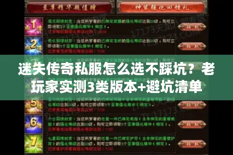 迷失传奇私服怎么选不踩坑？老玩家实测3类版本+避坑清单