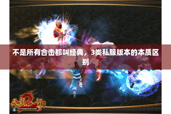 不是所有合击都叫经典,3类私服版本的本质区别 不是所有合击都叫经典,3类私服版本的本质区别