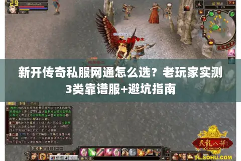 新开传奇私服网通怎么选？老玩家实测3类靠谱服+避坑指南