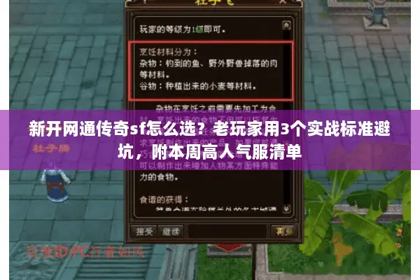 新开网通传奇sf怎么选？老玩家用3个实战标准避坑，附本周高人气服清单