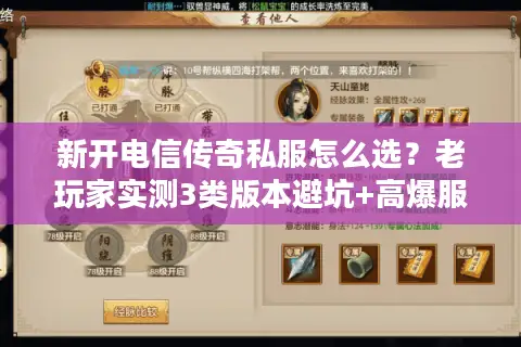 新开电信传奇私服怎么选？老玩家实测3类版本避坑+高爆服私藏清单