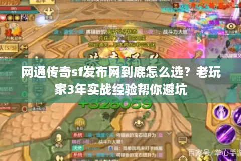 网通传奇sf发布网到底怎么选？老玩家3年实战经验帮你避坑