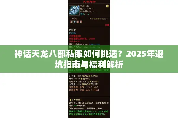 神话天龙八部私服如何挑选？2025年避坑指南与福利解析