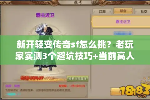 新开轻变传奇sf怎么挑？老玩家实测3个避坑技巧+当前高人气服推荐
