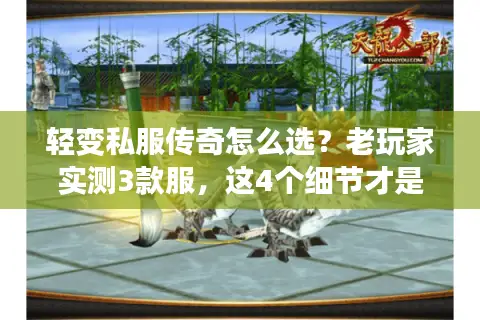 轻变私服传奇怎么选？老玩家实测3款服，这4个细节才是关键