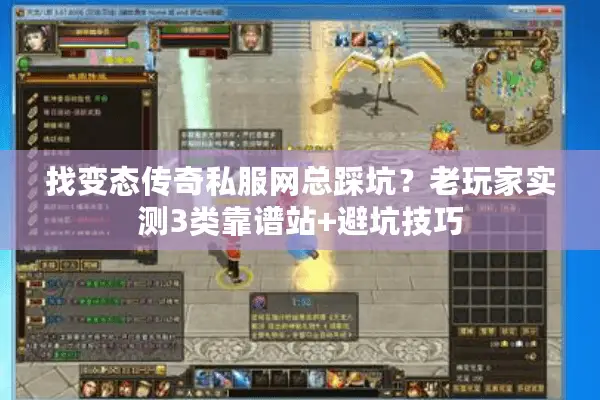 找变态传奇私服网总踩坑？老玩家实测3类靠谱站+避坑技巧