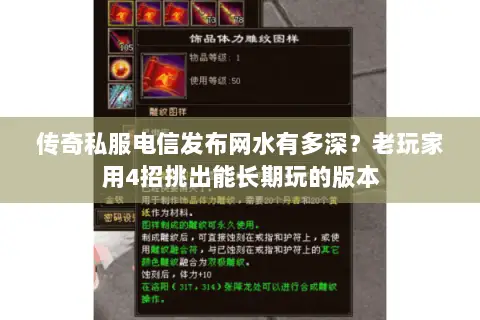 传奇私服电信发布网水有多深？老玩家用4招挑出能长期玩的版本
