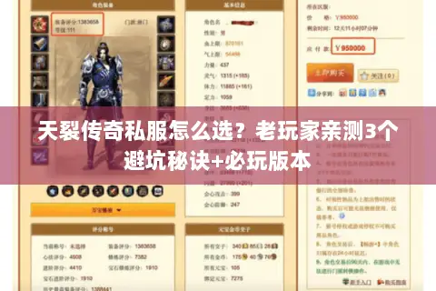 天裂传奇私服怎么选？老玩家亲测3个避坑秘诀+必玩版本