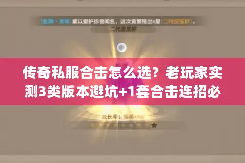 传奇私服合击怎么选？老玩家实测3类版本避坑+1套合击连招必看
