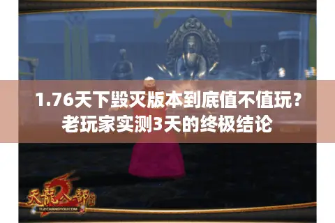 1.76天下毁灭版本到底值不值玩？老玩家实测3天的终极结论