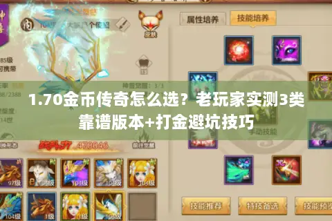 1.70金币传奇怎么选？老玩家实测3类靠谱版本+打金避坑技巧