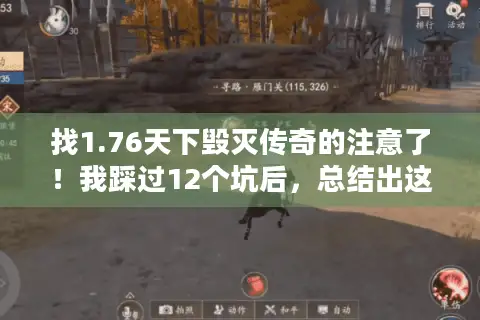 找1.76天下毁灭传奇的注意了！我踩过12个坑后，总结出这3条必看经验