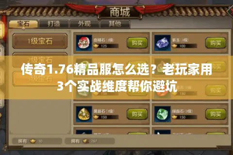 传奇1.76精品服怎么选?老玩家用3个实战维度帮你避坑 传奇1.76精品服怎么选?老玩家用3个实战维度帮你避坑