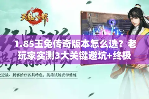 1.85玉兔传奇版本怎么选？老玩家实测3大关键避坑+终极玩法攻略