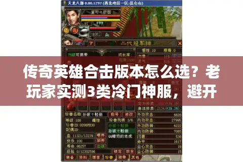 传奇英雄合击版本怎么选？老玩家实测3类冷门神服，避开90%坑