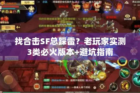 找合击SF总踩雷？老玩家实测3类必火版本+避坑指南