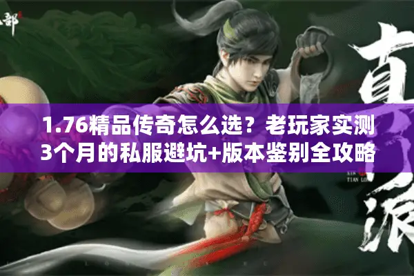 1.76精品传奇怎么选？老玩家实测3个月的私服避坑+版本鉴别全攻略
