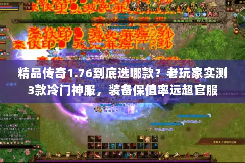 精品传奇1.76到底选哪款？老玩家实测3款冷门神服，装备保值率远超官服