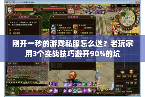 刚开一秒的游戏私服怎么选？老玩家用3个实战技巧避开90%的坑