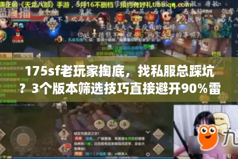 175sf老玩家掏底，找私服总踩坑？3个版本筛选技巧直接避开90%雷区