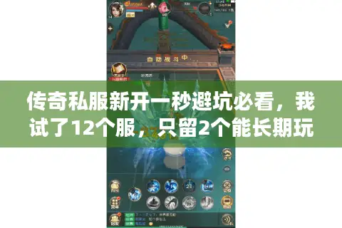 传奇私服新开一秒避坑必看，我试了12个服，只留2个能长期玩的！